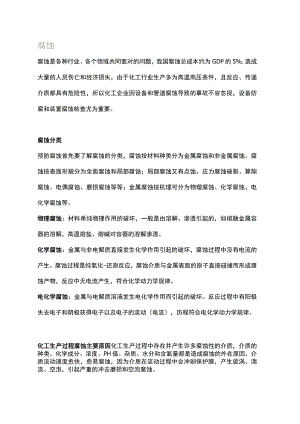 化工装置腐蚀检查方案.docx