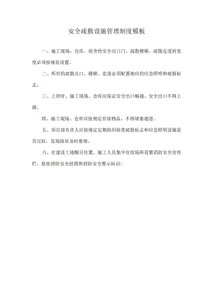 安全疏散设施管理制度模板.docx