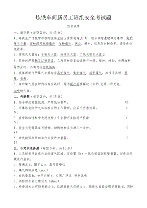 炼铁车间班组新员工考试题答案.docx