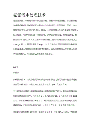 氨氮污水处理技术全套.docx