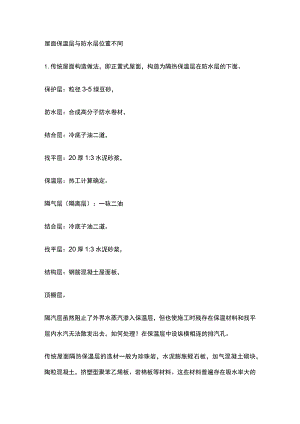 屋面保温层与防水层位置不同.docx