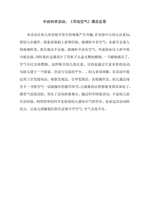 幼儿园优质公开课：中班科学《寻找空气》课后反思.docx