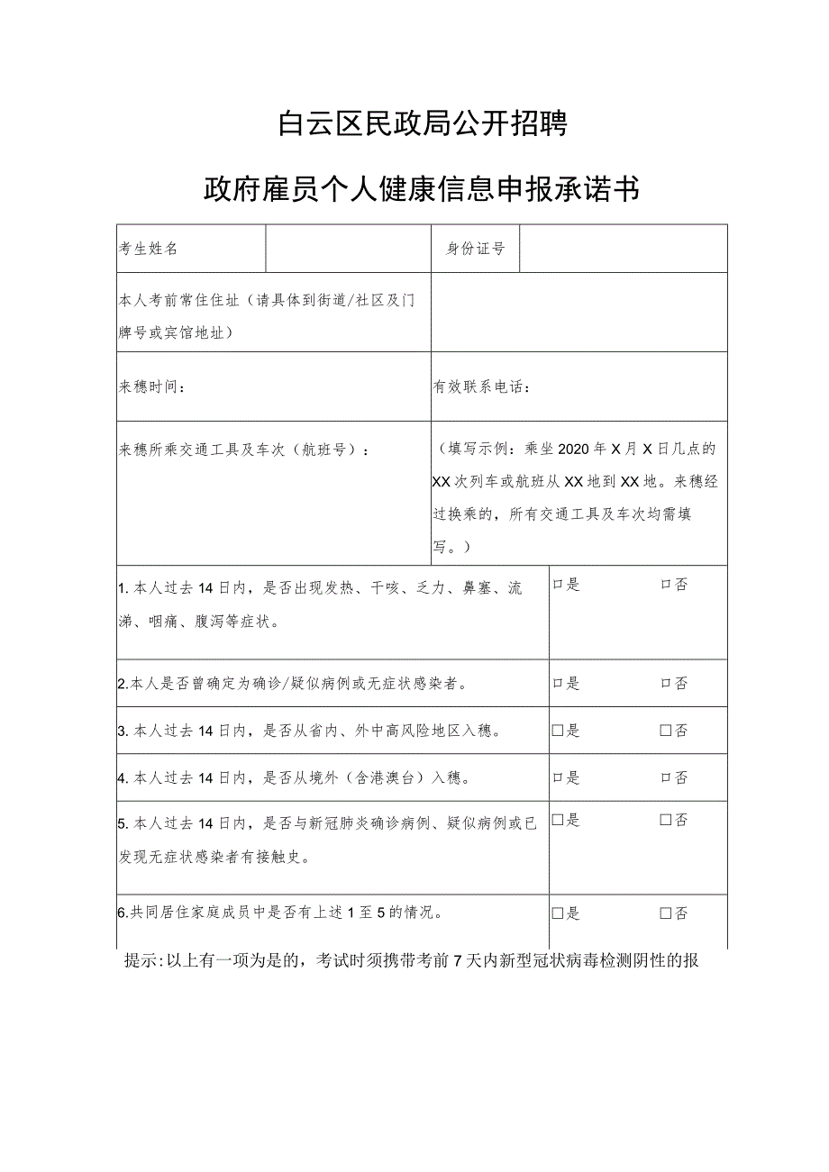 白云区民政局公开招聘政府雇员个人健康信息申报承诺书.docx_第1页