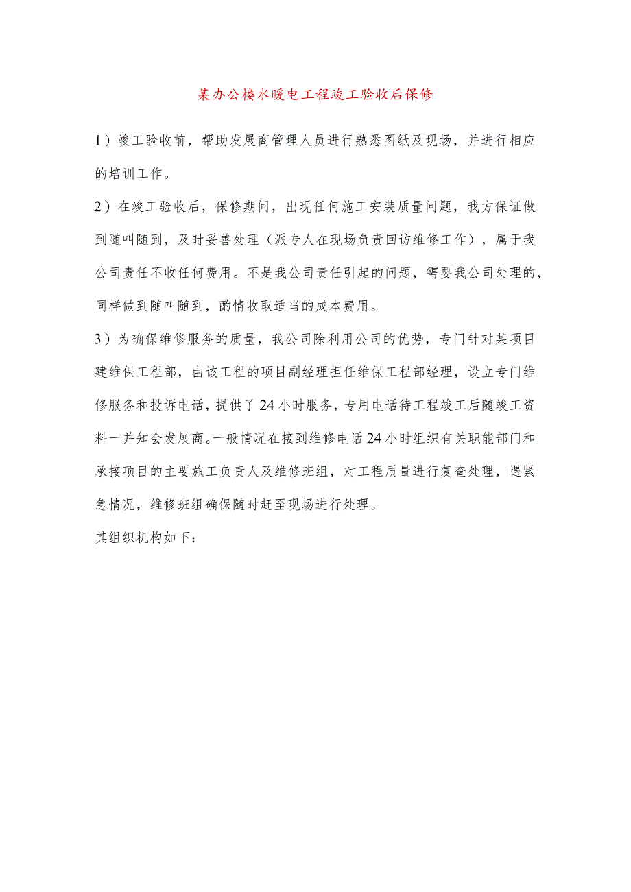 某办公楼水暖电工程竣工验收后保修.docx_第1页
