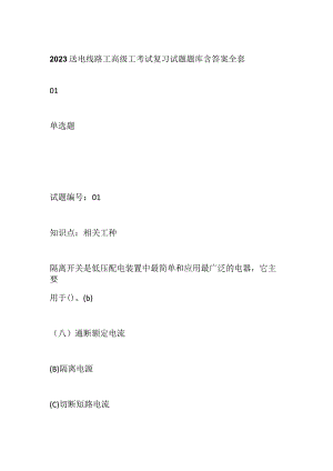 2023送电线路工高级工考试复习试题题库含答案全套.docx
