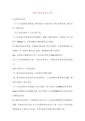 消防工程安装施工方法.docx