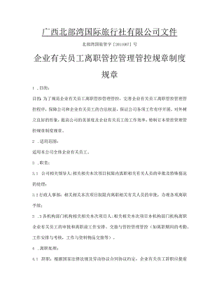 办公文档范本公司离职制度.docx