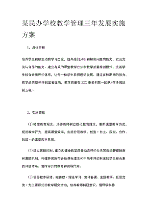 某民办学校教学管理三年发展实施方案.docx