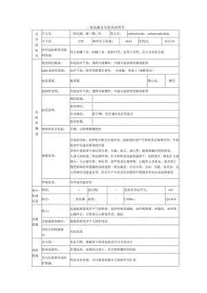 二氧化碳的安全技术说明书.docx