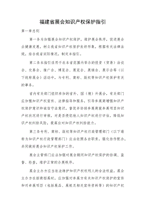 福建省展会知识产权保护指引(2023).docx