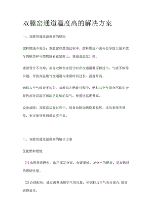 双膛窑通道温度高的解决方案.docx