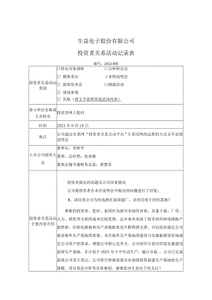 证券代码688183证券简称生益电子生益电子股份有限公司投资者关系活动记录表.docx