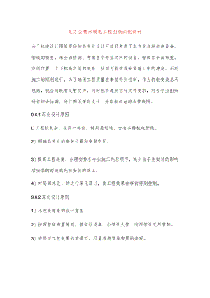 某办公楼水暖电工程图纸深化设计.docx