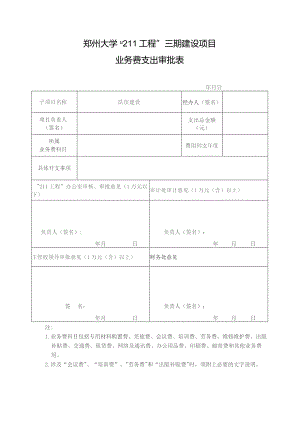 郑州大学“211工程”三期建设项目业务费支出审批表.docx