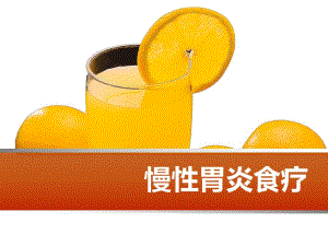 慢性胃炎食疗.ppt