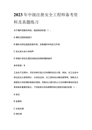 2023年中级注册安全工程师备考资料及真题练习.docx