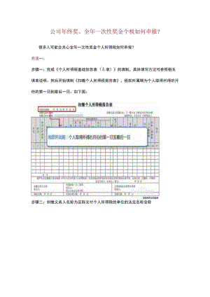 办公文档范本公司年终奖全年一次性奖金个税如何申报？.docx