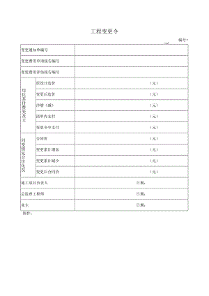 工程变更令.docx