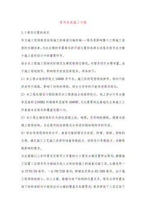 塔吊安装施工方案.docx