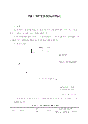 钻井公司磁力打捞器使用维护手册.docx