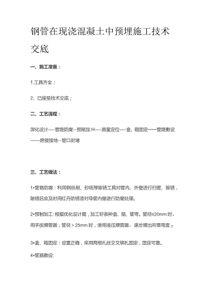 钢管在现浇混凝土中预埋施工技术交底.docx