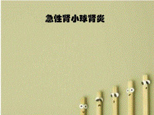急性肾小球肾炎.ppt