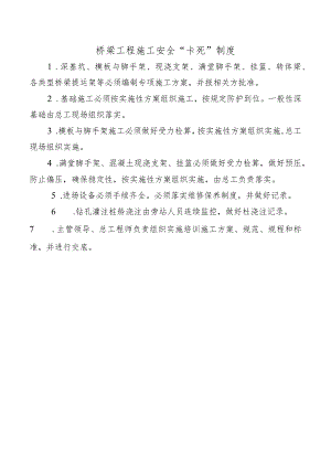 桥梁工程施工安全“卡死”制度.docx