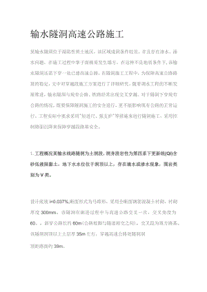 输水隧洞高速公路施工.docx