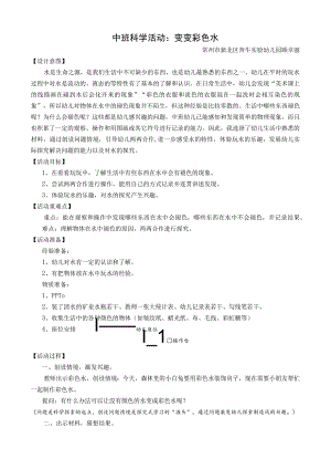 幼儿园优质公开课：中班科学《变变彩色水》教案.docx