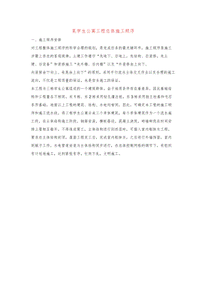 某学生公寓工程总体施工顺序.docx