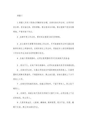 测量工安全操作规程.docx