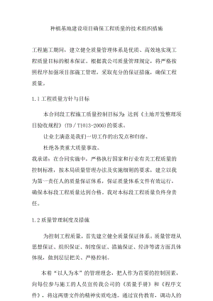 种植基地建设项目确保工程质量的技术组织措施.docx