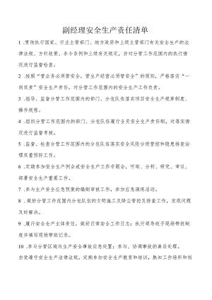 副经理安全生产责任清单.docx