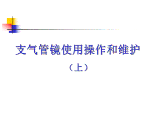 支气管镜使用操作和维护（上） .ppt