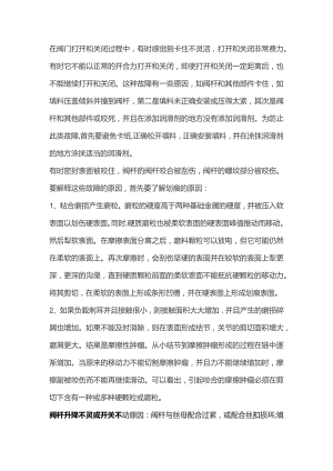 阀门常见问题及处理方法.docx