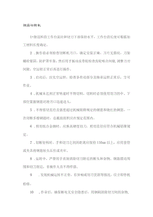 钢筋切断机安全操作规程.docx