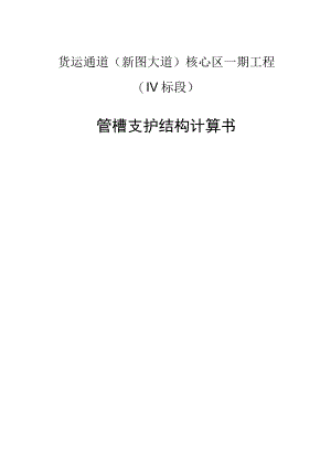 管槽支护结构计算书.docx