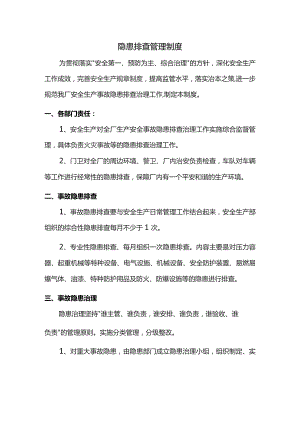 隐患排查管理制度.docx