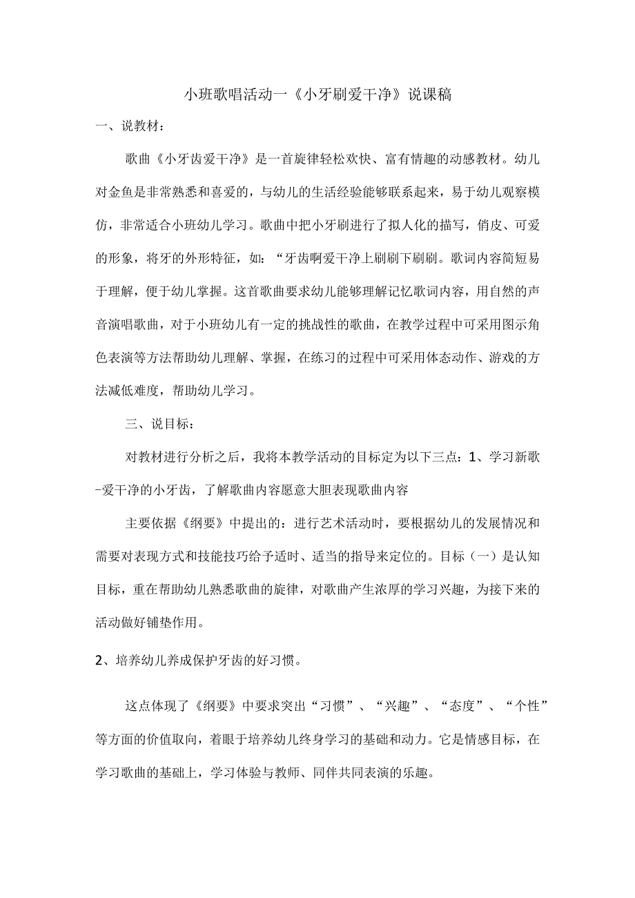 幼儿园优质公开课:小班音乐歌唱《爱干净的小牙齿》说课稿.docx_第1页