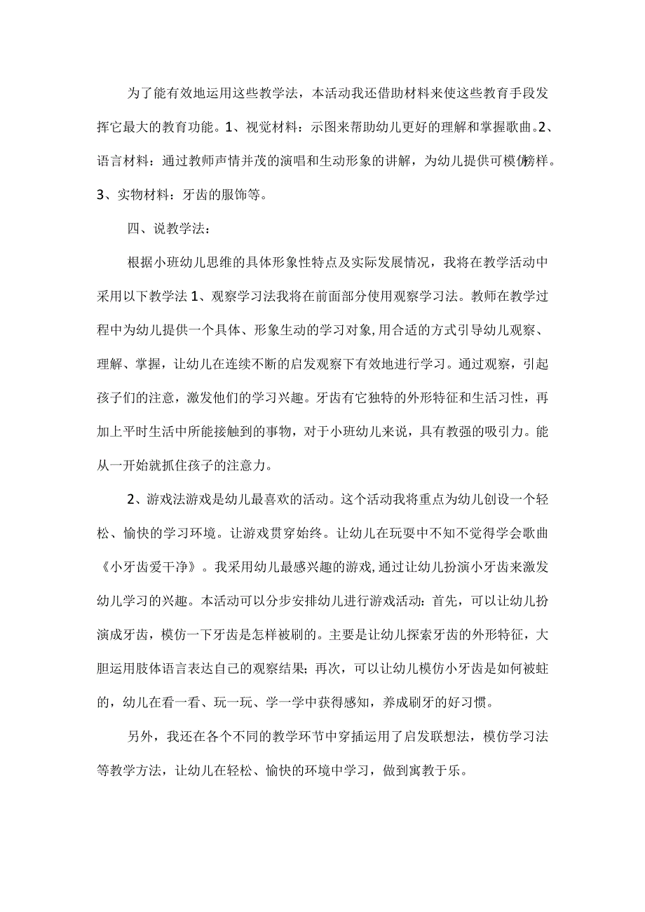 幼儿园优质公开课:小班音乐歌唱《爱干净的小牙齿》说课稿.docx_第2页