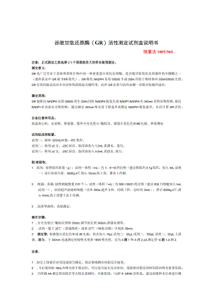 谷胱甘肽还原酶GR活性测定试剂盒说明书.docx