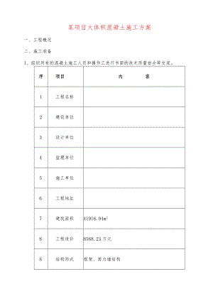 某项目大体积混凝土施工方案.docx