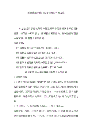 耐碱玻璃纤维网格布检测内容及方法.docx