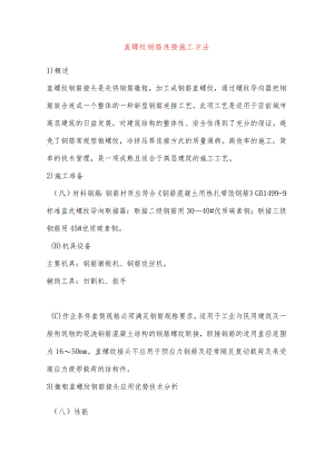 直螺纹钢筋连接施工方法.docx