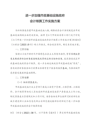 进一步加强市政基础设施政府会计核算工作实施方案.docx