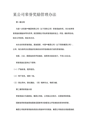 某公司荣誉奖励管理办法.docx