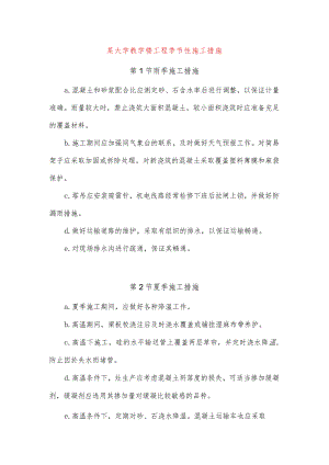 某大学教学楼工程季节性施工措施.docx