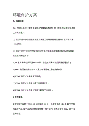 环境保护方案.docx