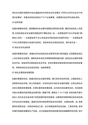 岗位安全操作规程的基本结构六要素.docx
