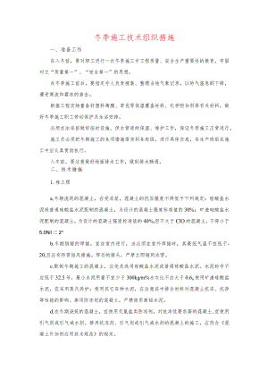 冬季施工技术组织措施.docx